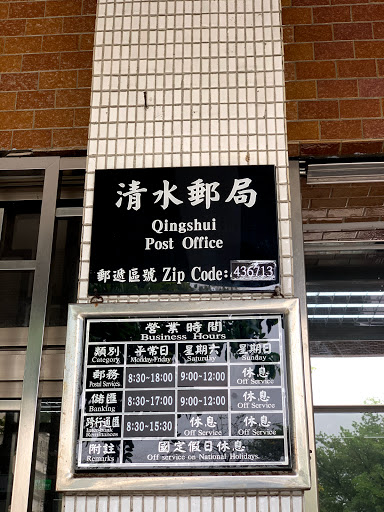 清水郵局