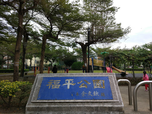 福平公園