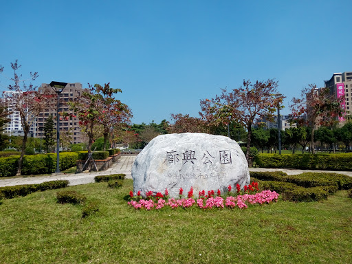 廍興公園