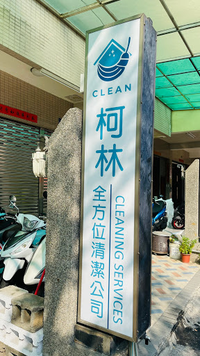 柯林clean全方位清潔服務有限公司