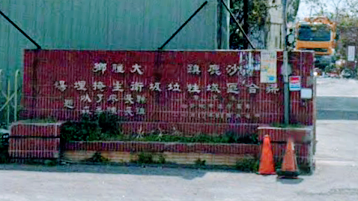 台中市政府環境保護局沙鹿區清潔隊-地磅