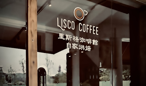 LISCO COFFEE / 里斯格咖啡館-西區自家烘焙咖啡|陶鍋咖啡|陶鍋手焙|單品咖啡豆|精品咖啡豆|掛耳式咖啡