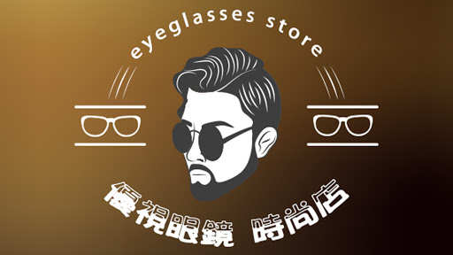 優視眼鏡 - 時尚店 | 蔡司經銷商 | 臺鐵精武站