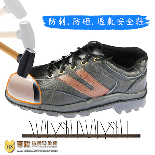 hs盾牌 安全鞋 公司 團購 批發製造
