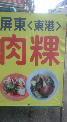 東港肉粿