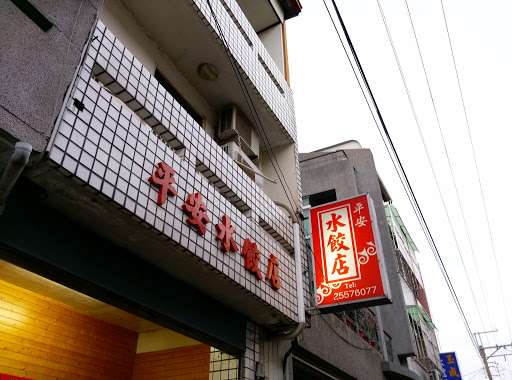 平安水餃店