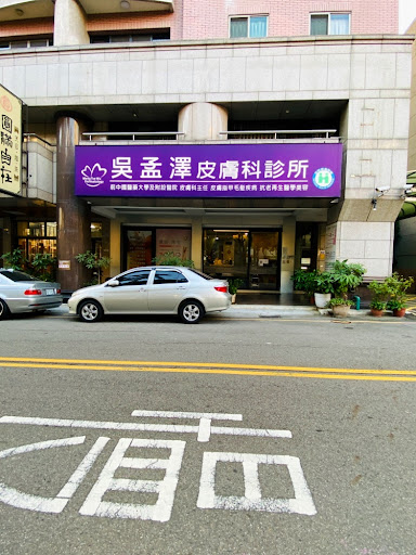 吳孟澤皮膚科診所