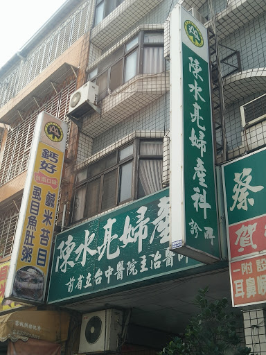 陳水亮婦產科診所