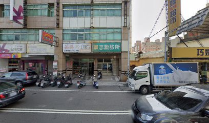 賴志勳診所