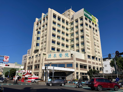 清泉醫院