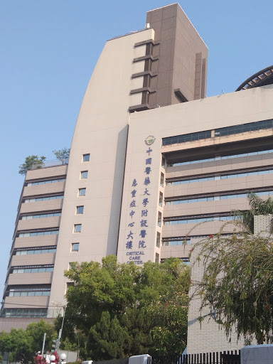 中國醫藥大學附設醫院急重症大樓