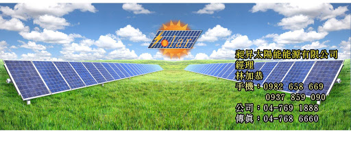 昶昇太陽能能源有限公司