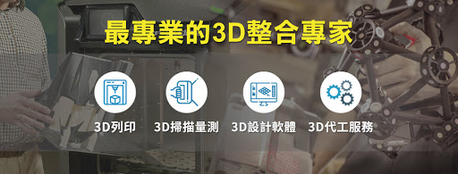 通業技研股份有限公司 台中總公司-3D列印、3D掃描代理(最專業的3D整合專家)