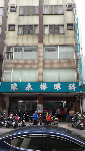 陳永樺眼科診所