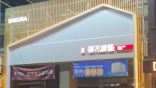 櫻花廚藝生活館－崇德店