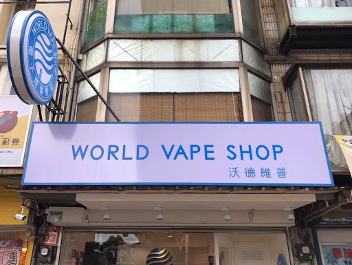 電子煙VAPE專賣店 沃德維普-彰化三民店