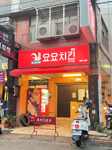 釜山崔炸雞 南區大慶店