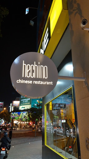 hechino做茶菜大墩店