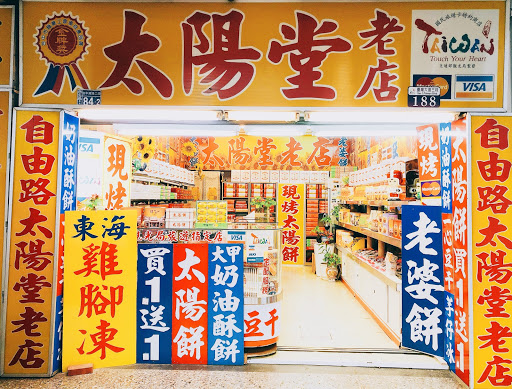 大漢(老師傅)太陽堂-太陽餅專賣老店 Hero SunCake Specialty Store (Must Have and Visit in Taichung)