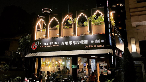 淇里思CHILLIESINE 印度餐廳 存中店Cunzhong