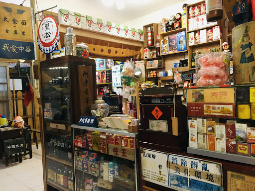 阿達古早店-古道具屋-A DA Vintage Shop
