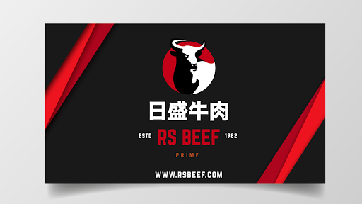 日盛牛肉批發 R.S. Beef Wholesale Co.「ESTD. 1982 附設牛排餐廳」