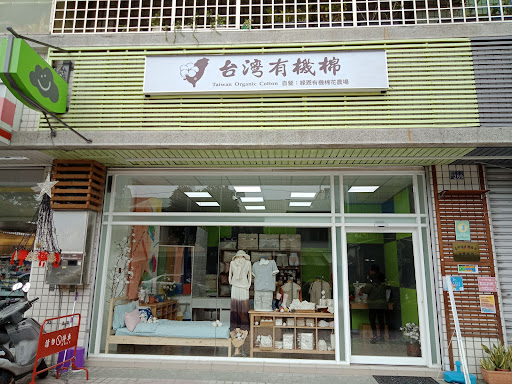 台灣有機棉創新科技