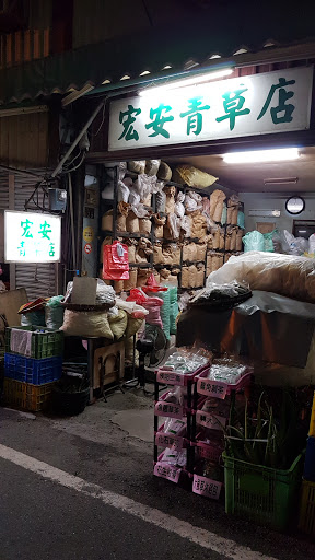 宏安青草店