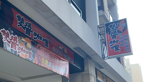 台灣雙醬咖哩嶺東店