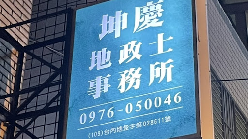 坤慶地政士事務所