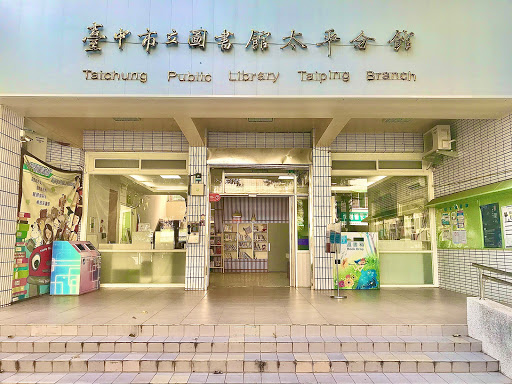 臺中市立圖書館太平分館