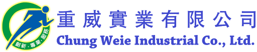 重威實業有限公司Chung Weie Industrial Co., Ltd.