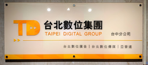 亞普達 台北數位集團 - 台中���公司
