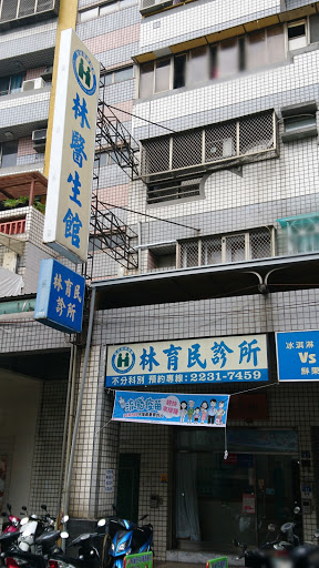 林育民診所