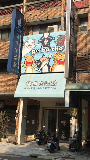 PEKACHO貓咪生活館