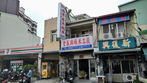 金義興碾米工廠 ( 米店 / 米行 )