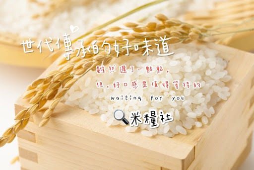 米糧社