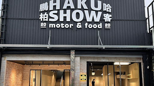 Hakushow(motor&food)鵬柏哈客國際有限公司
