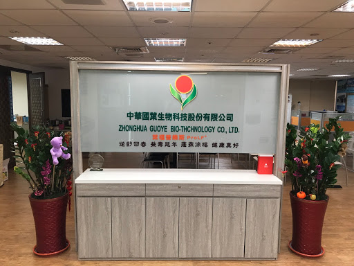 中華國葉生物科技股份有限公司