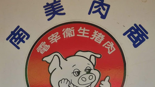 南美肉商(榮)溫體豬肉專賣店