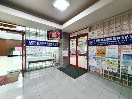 台南科學工業園區聯合診所