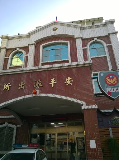 台南市政府警察局第四分局安平派出所