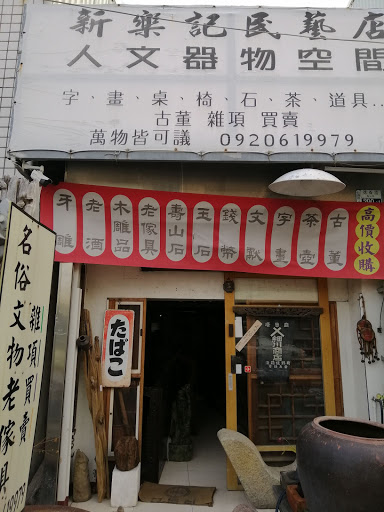新樂記民藝店
