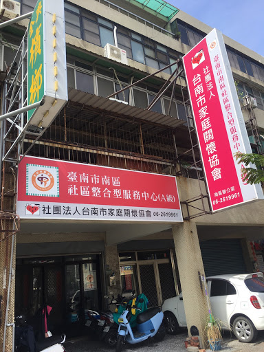 社團法人台南市家庭關懷協會-南區社區整合型服務中心(A級)