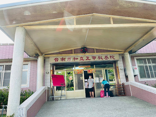 台南市私立五甲教養院
