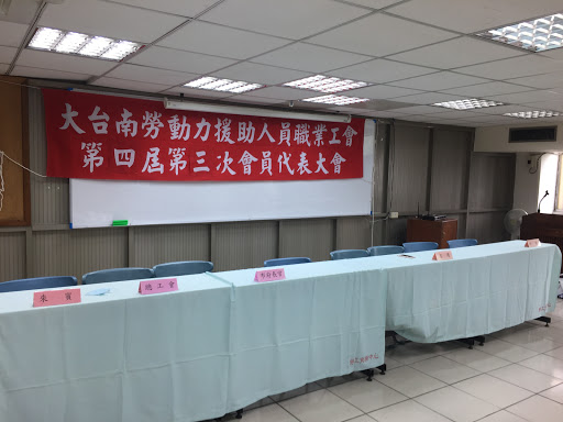 大台南勞動力援助人員職業工會