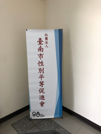 社團法人臺南市性別平等促進會