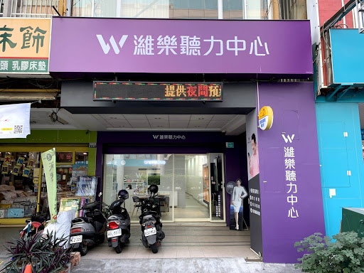 濰樂聽力中心台南永康店