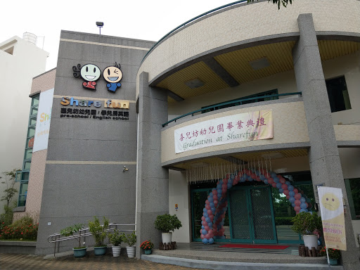 台南市私立喜兒坊幼兒園