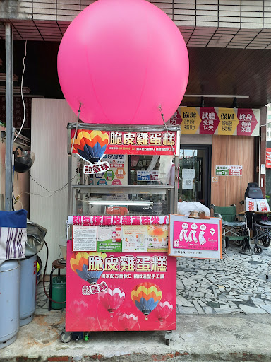 熱氣球脆皮雞蛋糕 奇美大武店